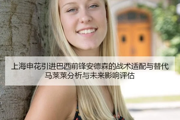上海申花引进巴西前锋安德森的战术适配与替代马莱莱分析与未来影响评估