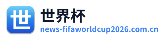 世界杯 Logo